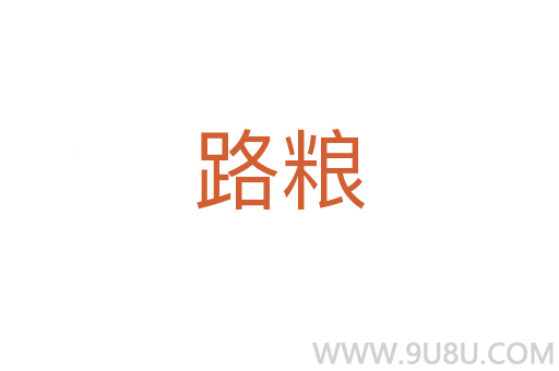 路糧