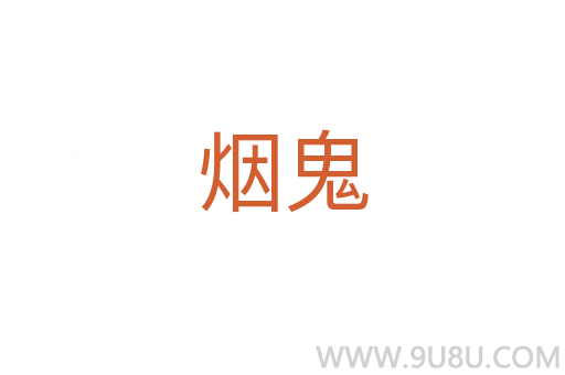 煙鬼