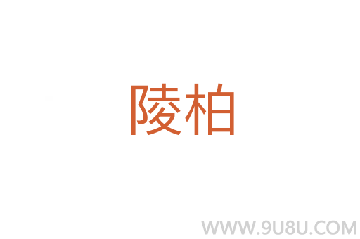 陵柏