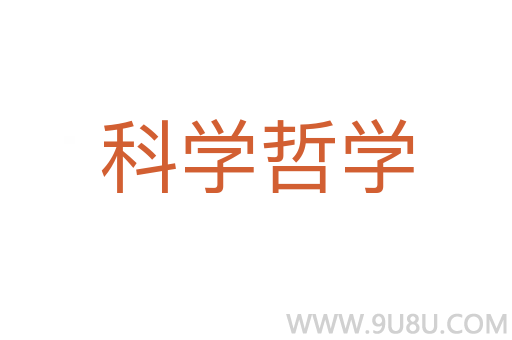 科學哲學
