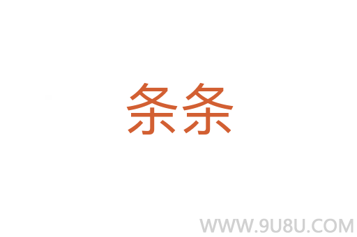 條條