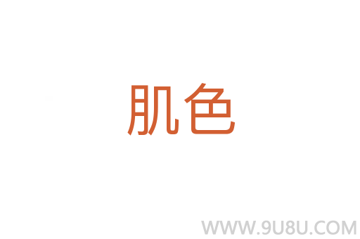 肌色