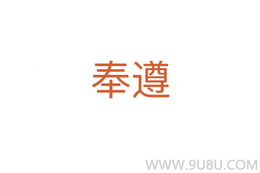 奉遵