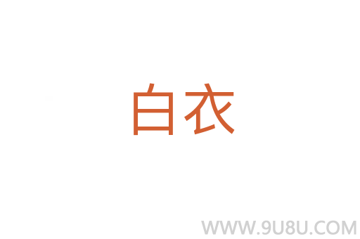 白衣
