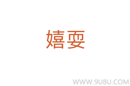 嬉耍