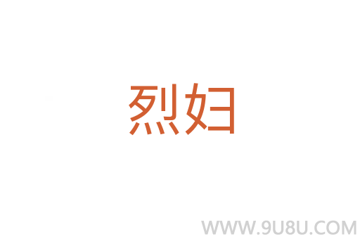 烈婦