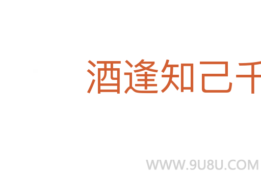 酒逢知己千鐘少
