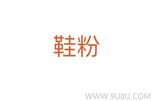 鞋粉