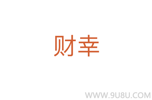 財(cái)幸