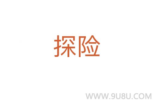探險