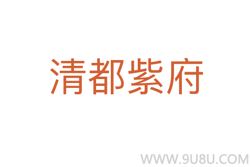 清都紫府