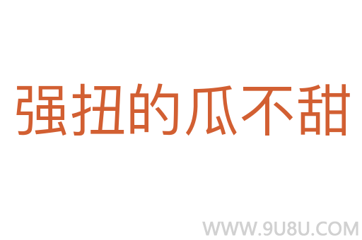 強扭的瓜不甜