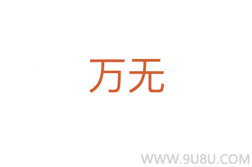 萬無