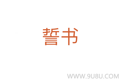 誓書