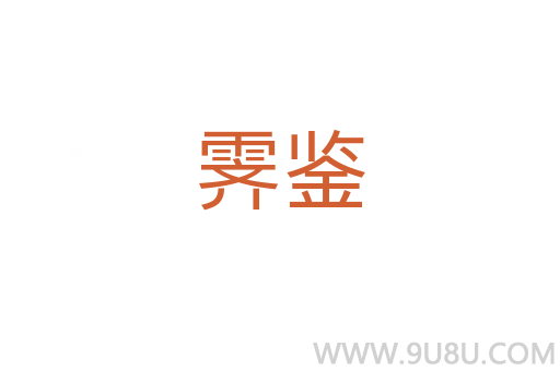 霽鑒