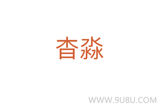 杳淼