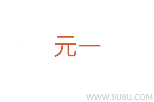 元一