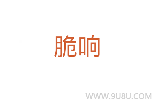 脆響
