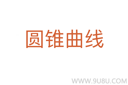 圓錐曲線