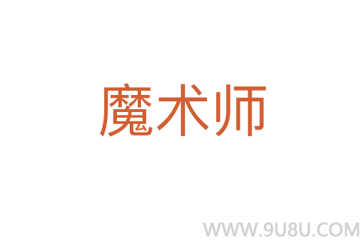 魔術師