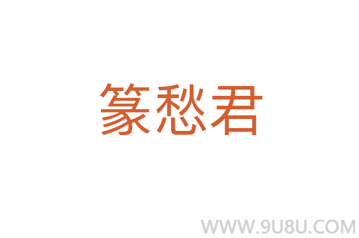 篆愁君