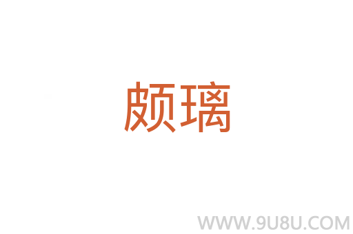 頗璃