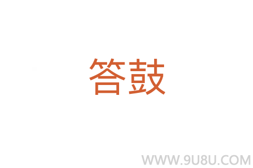 答鼓