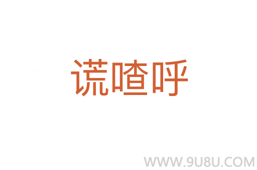 謊喳呼