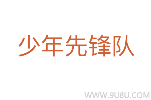 少年先鋒隊