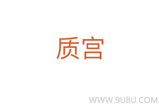 質(zhì)宮