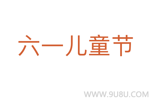 六一兒童節