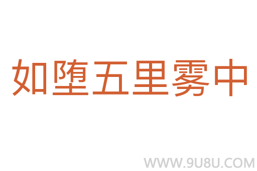 如墮五里霧中