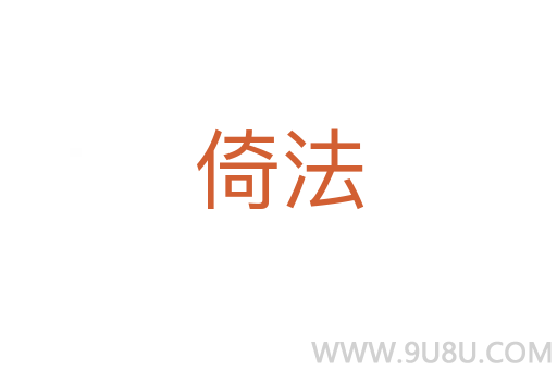 倚法