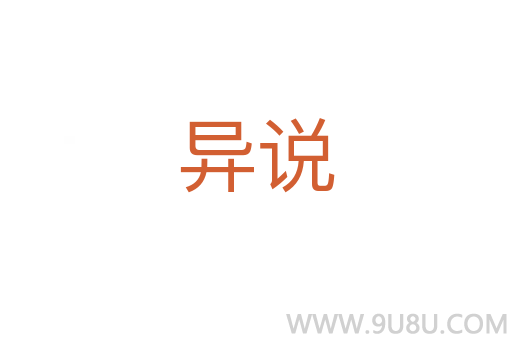 異說
