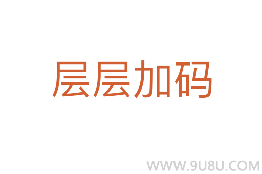 層層加碼