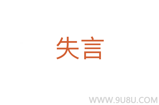 失言