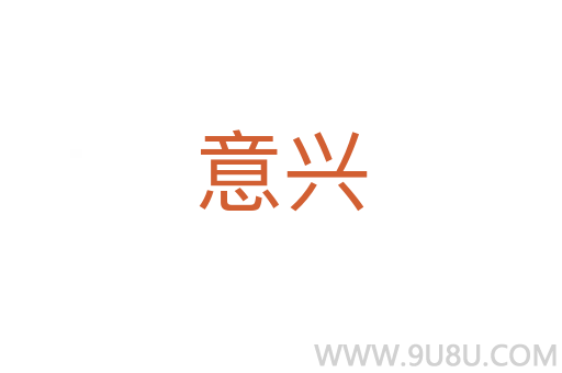 意興
