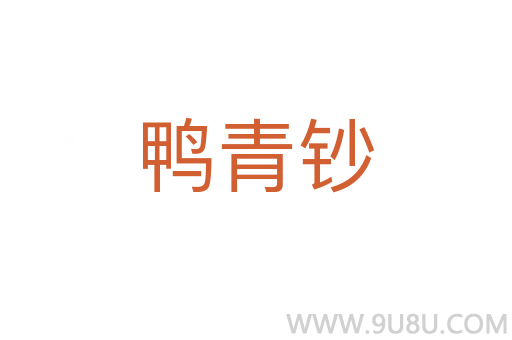 鴨青鈔