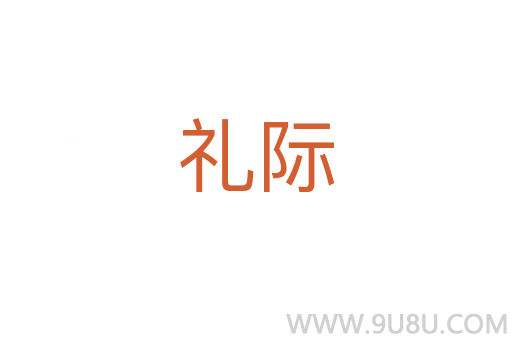 禮際