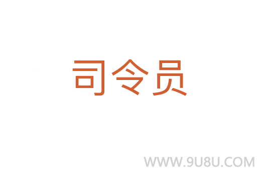 司令員