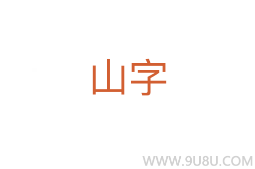 山字