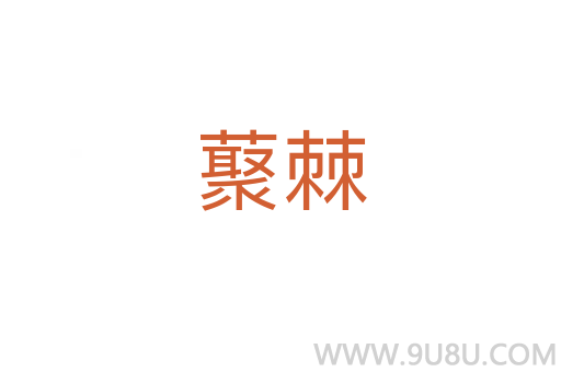 藂棘