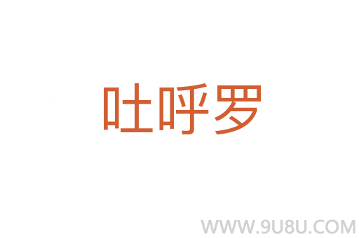 吐呼羅