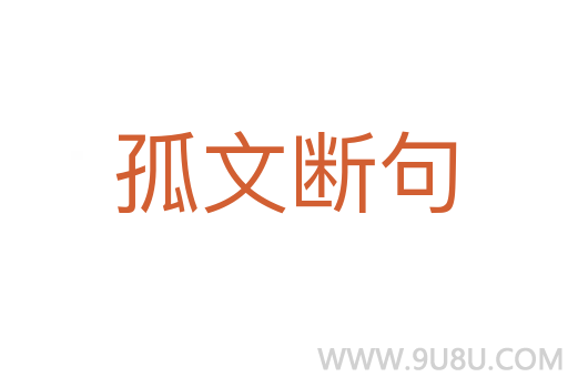 孤文斷句