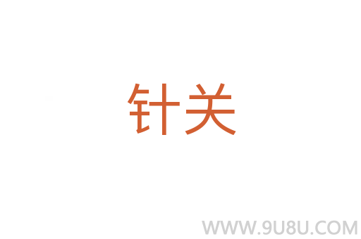 針關