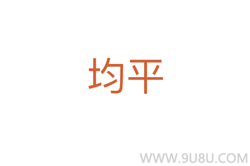 均平