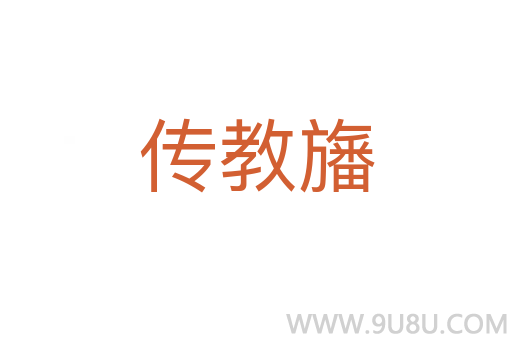 傳教旛