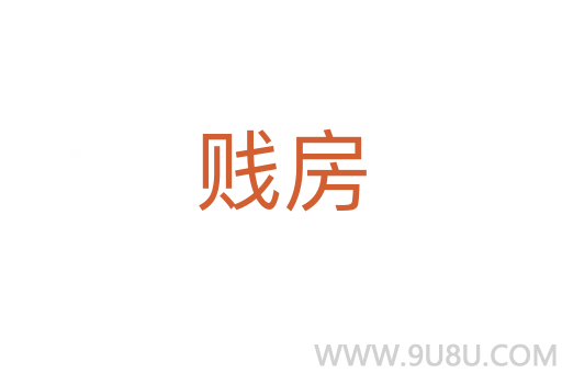 賤房