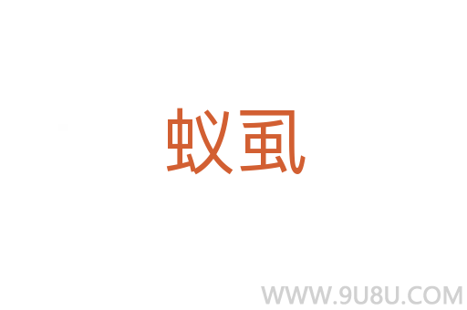 蟻虱