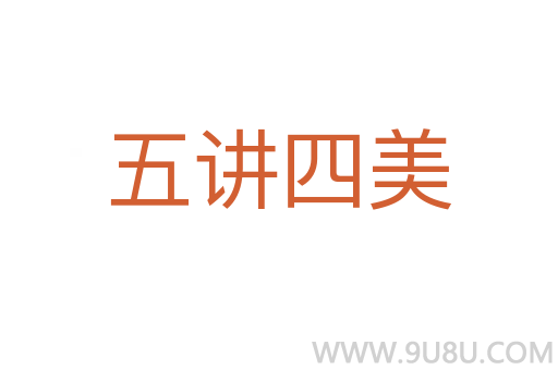 五講四美